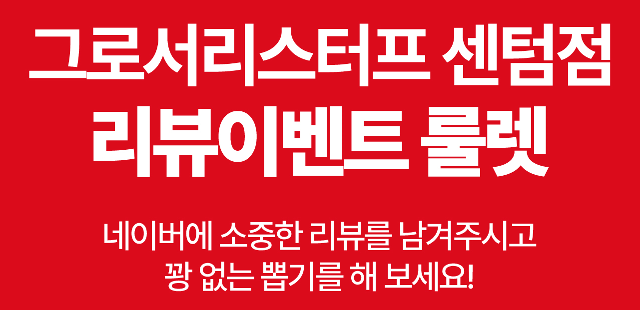 그로서리스터프 센텀점 리뷰이벤트 룰렛